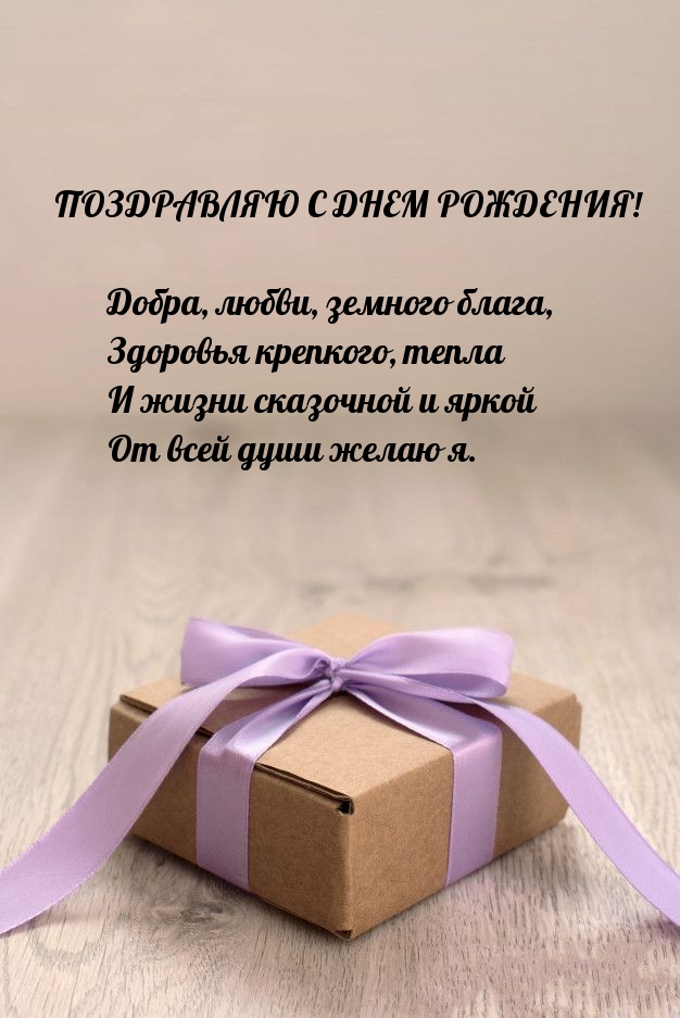 Добра, любви, земного блага, здоровья крепкого, тепла