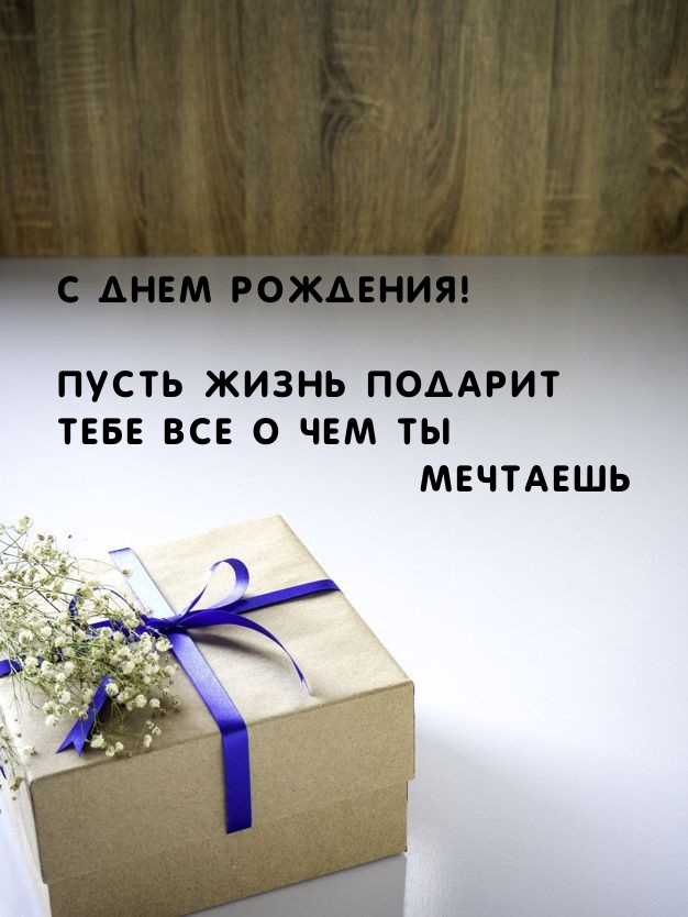 С Днем Рождения! Пусть жизнь подарит тебе все о чем ты мечтаешь 