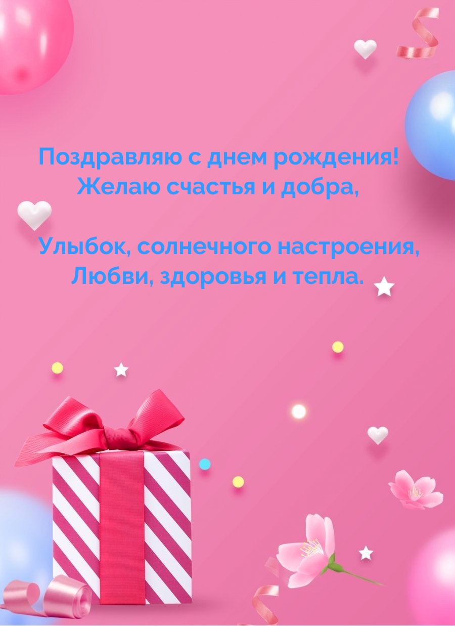 С днем рождения! Желаю счастья и добра