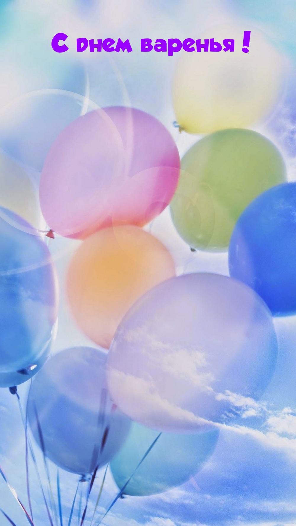 С днем варенья!