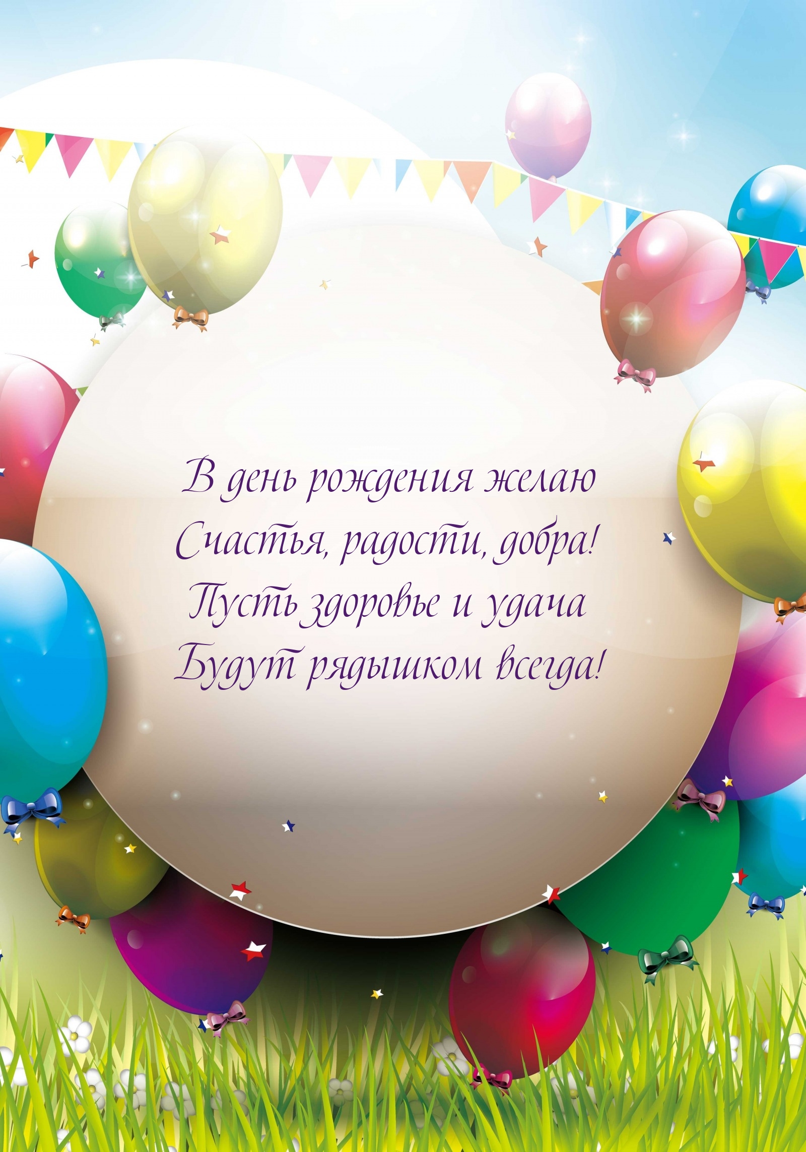 В день рождения желаю счастья, радости, добра!