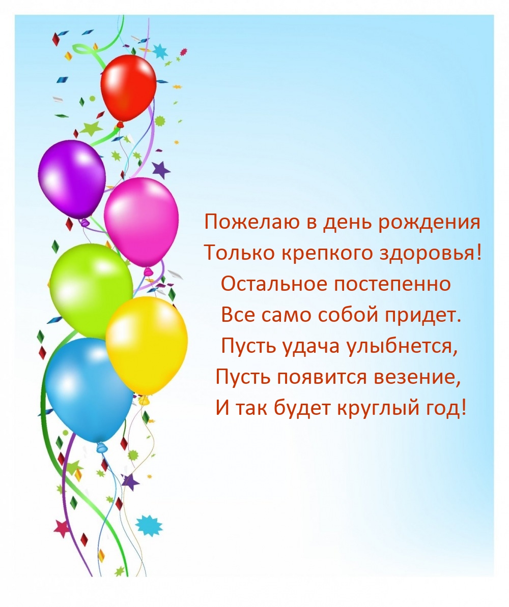 Пожелаю в день рождения только крепкого здоровья!