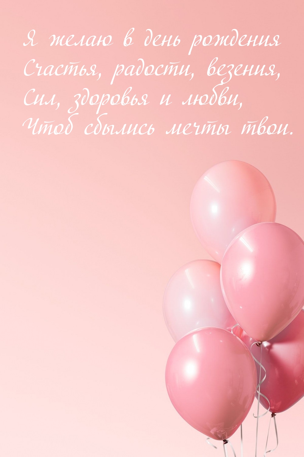 Я желаю в день рождения счастья, радости, везения