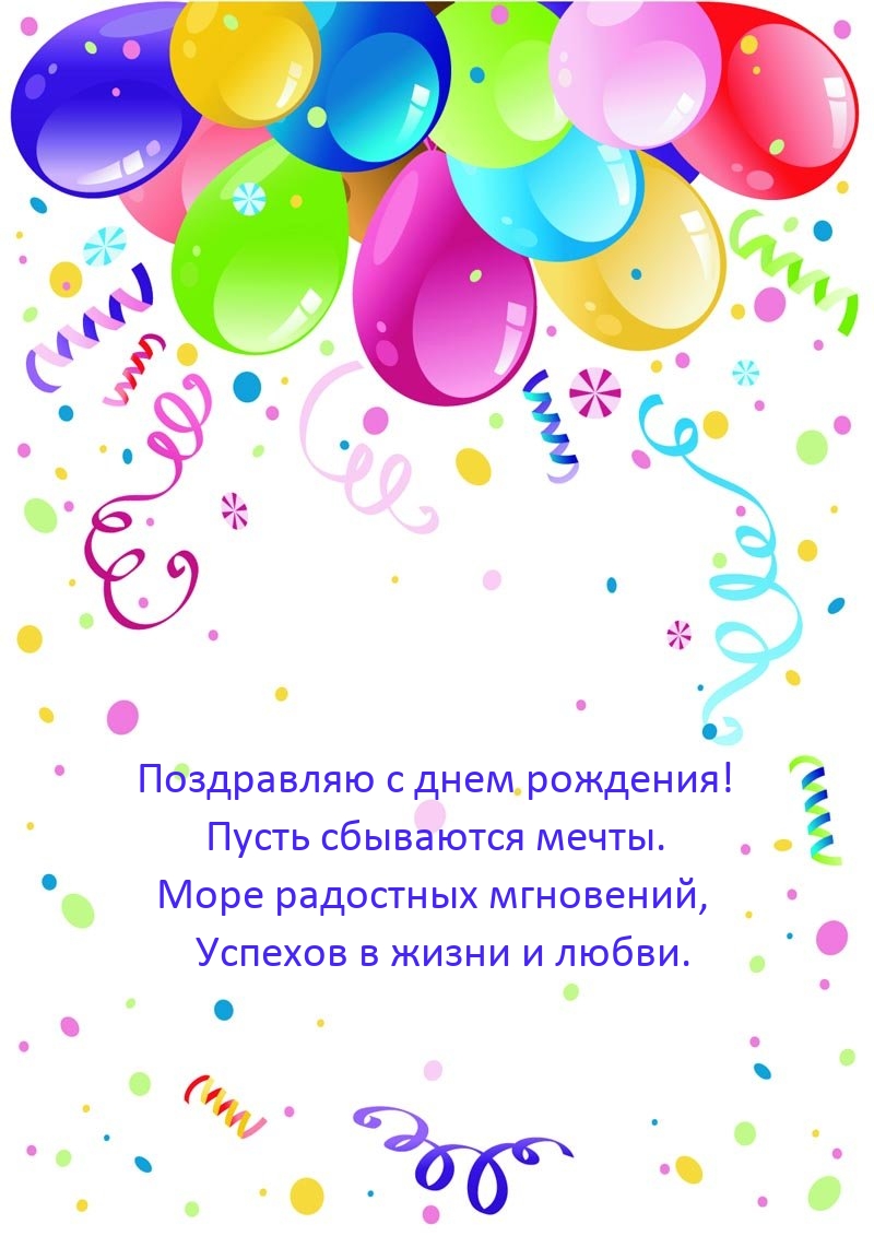 С днем рождения! Пусть сбываются мечты.