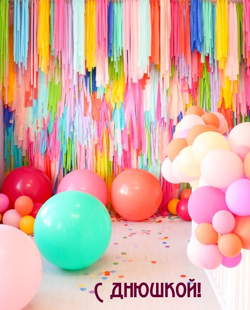 С днюшкой!