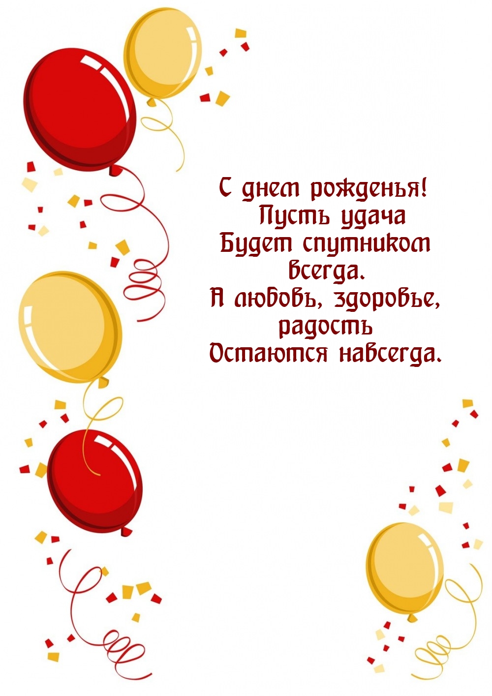 С днем рожденья! Пусть удача будет спутником всегда.