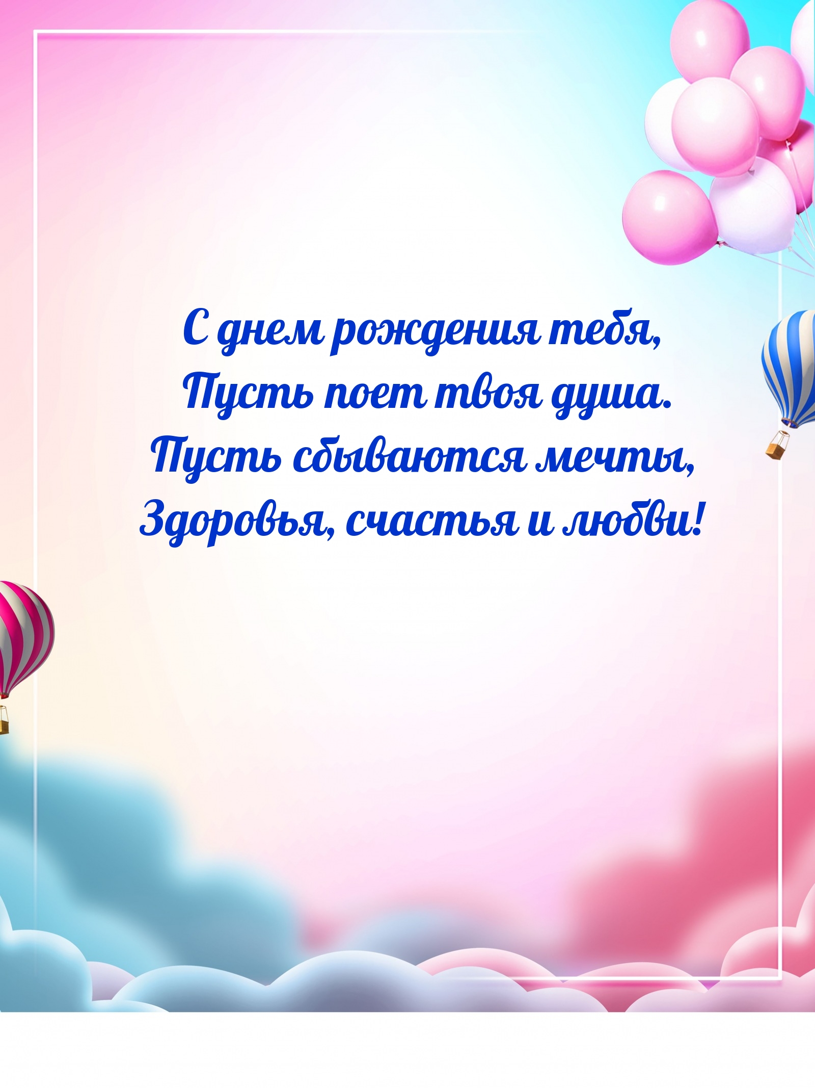 С днем рождения тебя, пусть поет твоя душа.