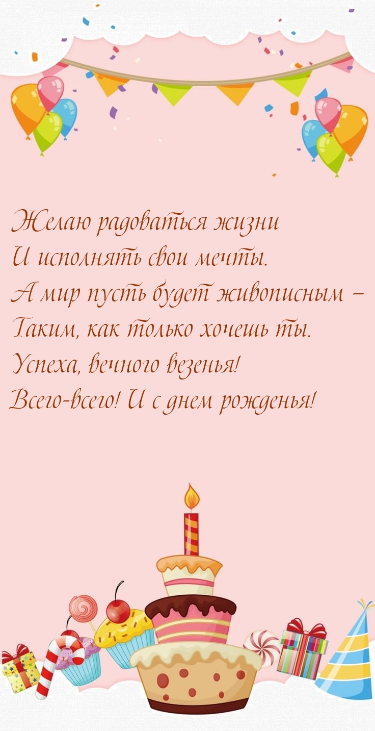 Желаю радоваться жизни и исполнять свои мечты.