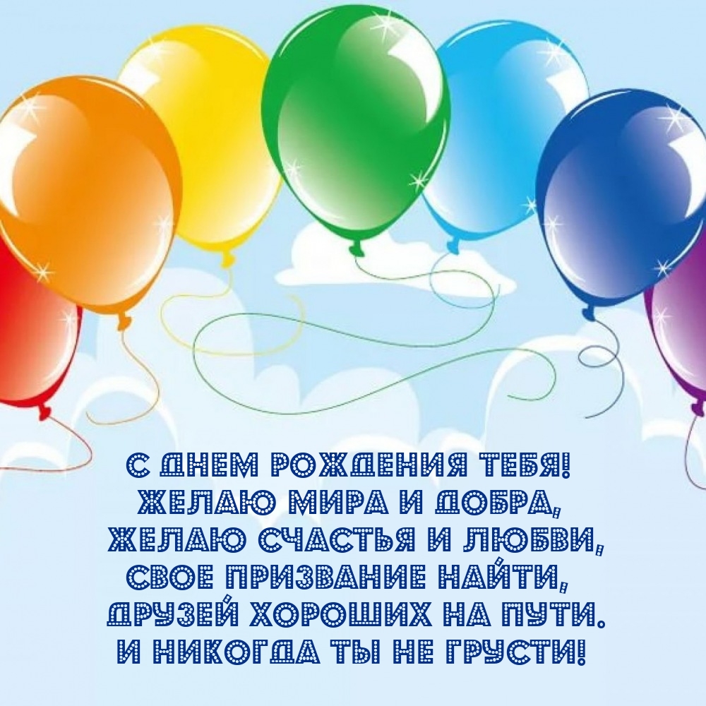 С днем рождения тебя! Желаю мира и добра