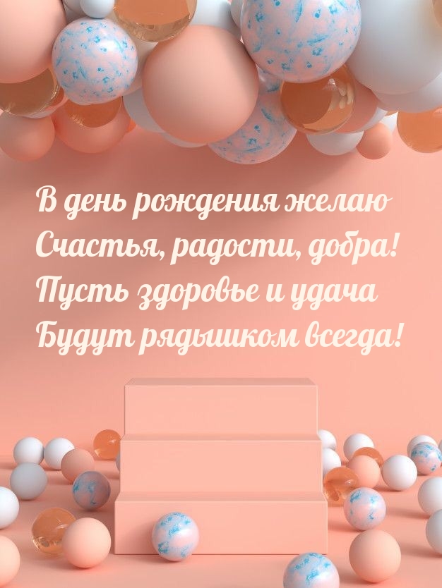 В день рождения желаю счастья, радости, добра!