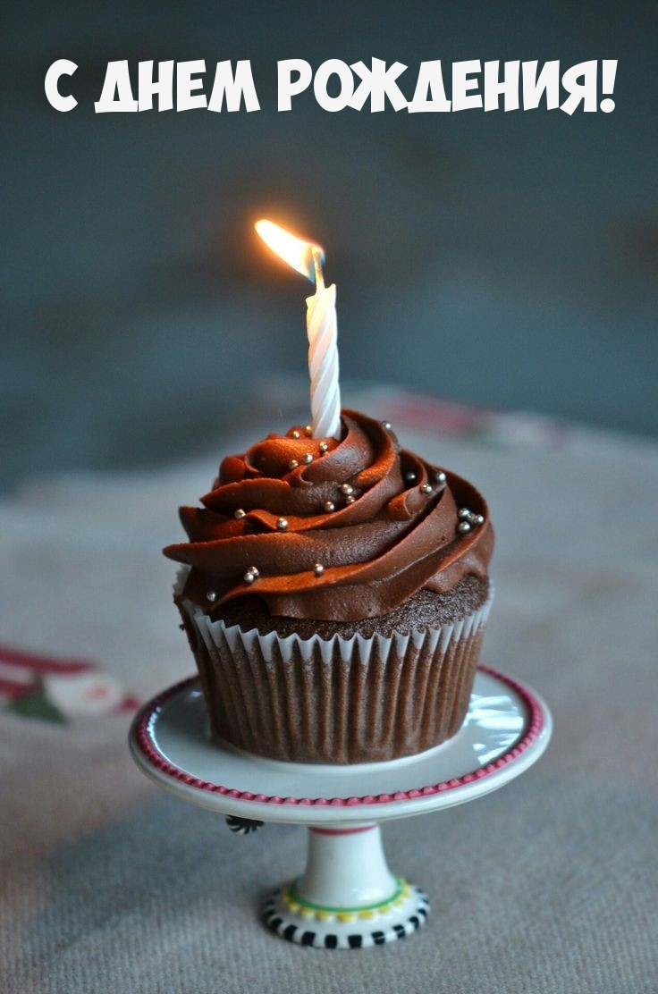 С днем рождения!