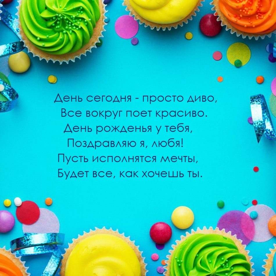 День рожденья у тебя, поздравляю я, любя!