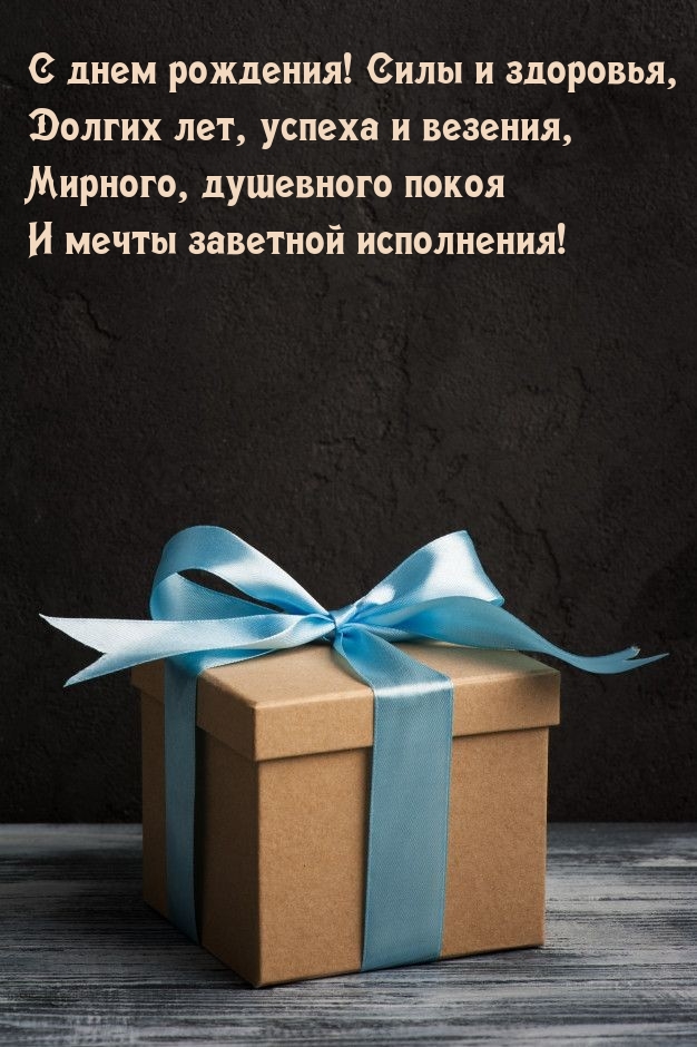 С днем рождения! Силы и здоровья, долгих лет, успеха и везения!