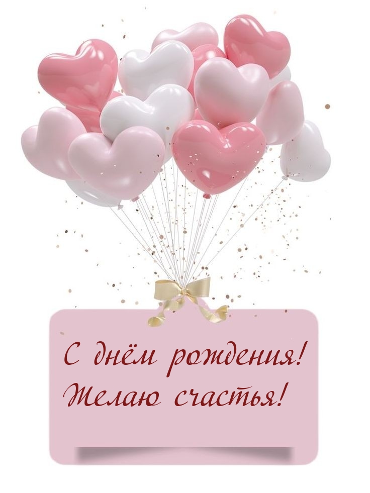 С днём рождения! Желаю счастья!
