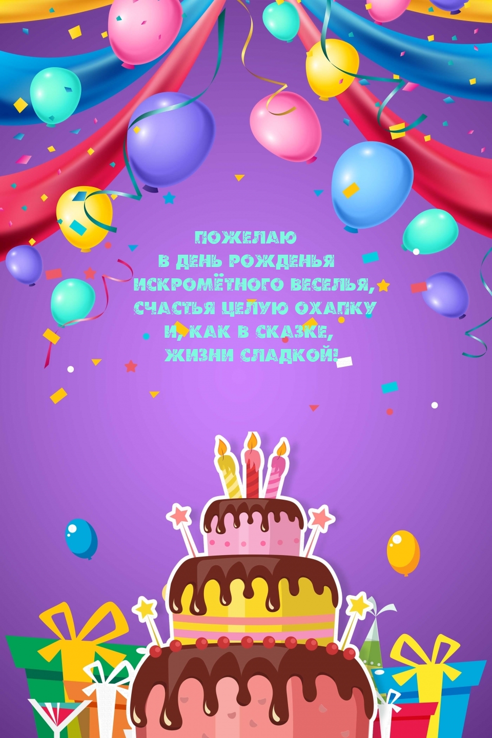 Пожелаю в день рожденья искромётного веселья