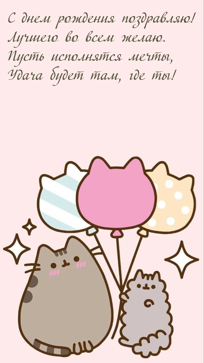 С днем рождения поздравляю! Лучшего во всем желаю.
