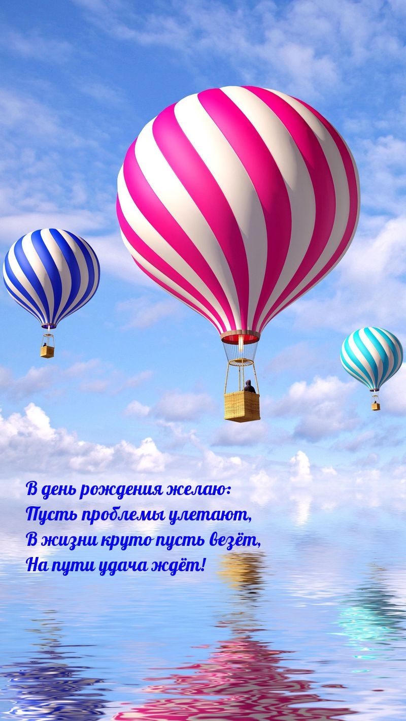 В день рождения желаю: пусть проблемы улетают