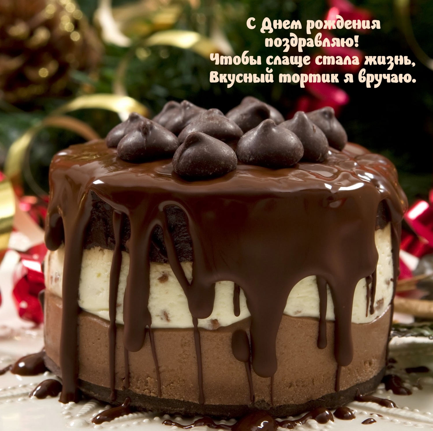 С Днем рождения поздравляю! Чтобы слаще стала жизнь