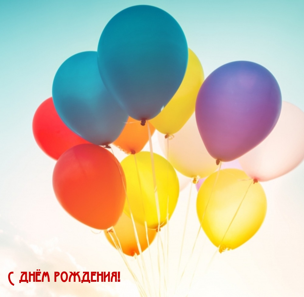 С днём рождения!