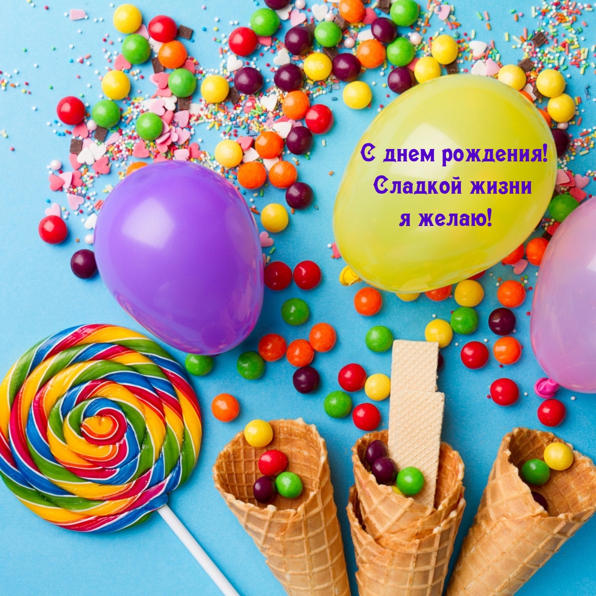 С днем рождения! Сладкой жизни я желаю!