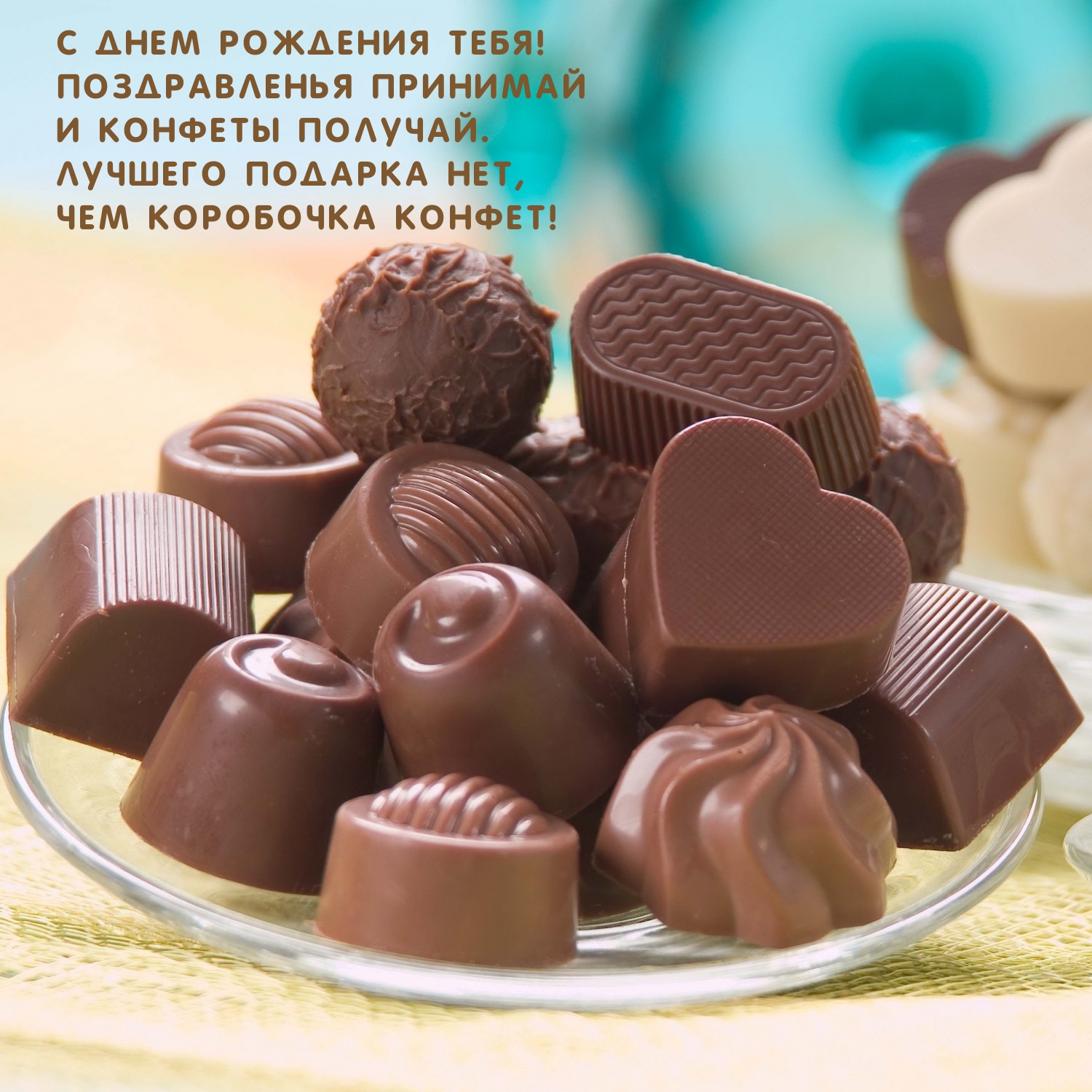 С Днем рождения! Поздравленья принимай и конфеты получай.