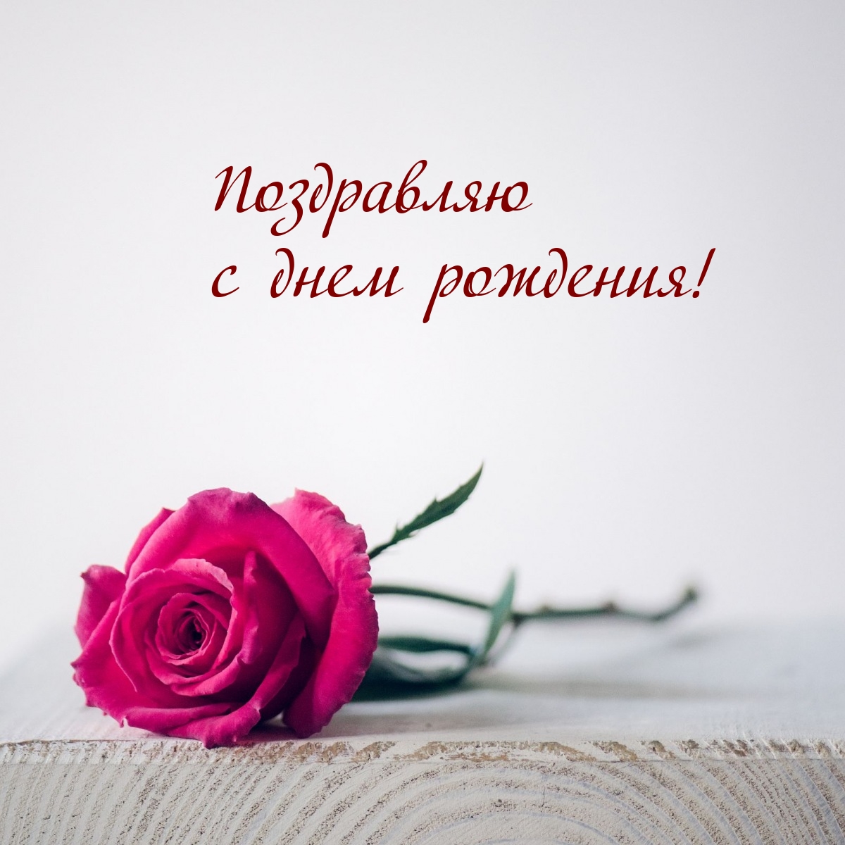 Поздравляю с днем рождения!