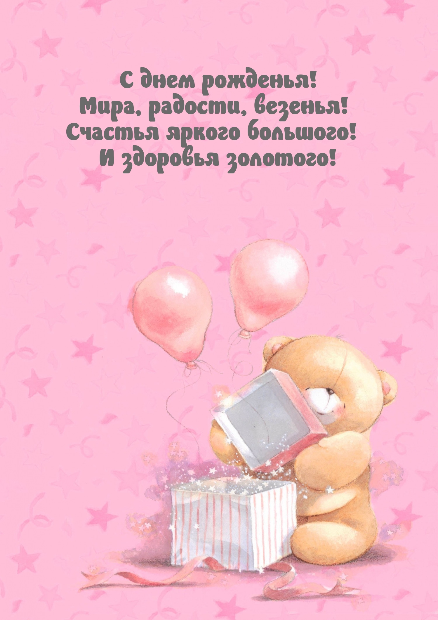 С днем рожденья! Мира, радости, везенья!