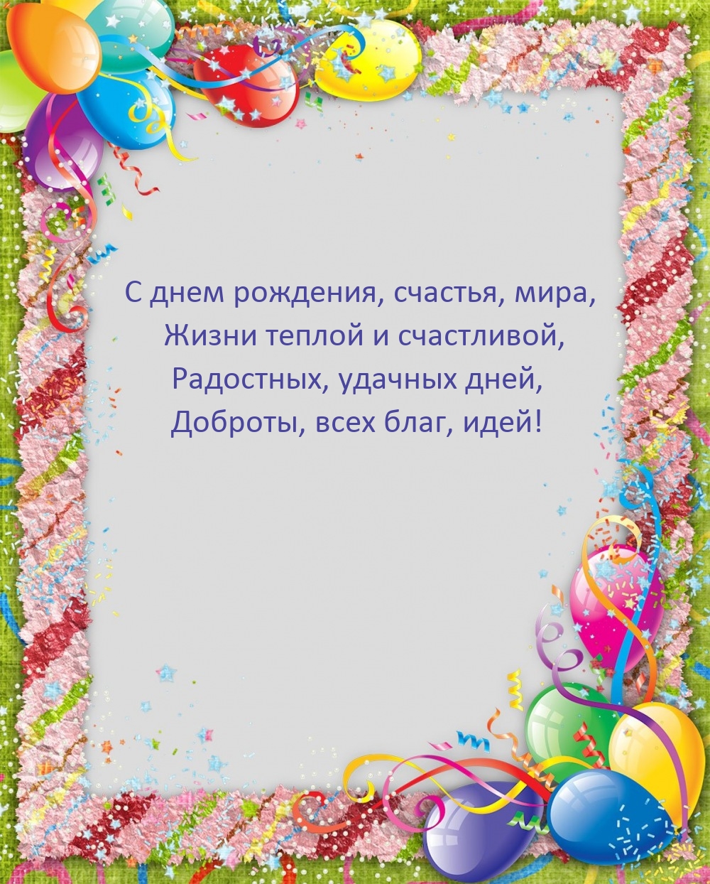 С днем рождения, счастья, мира, жизни теплой и счастливой