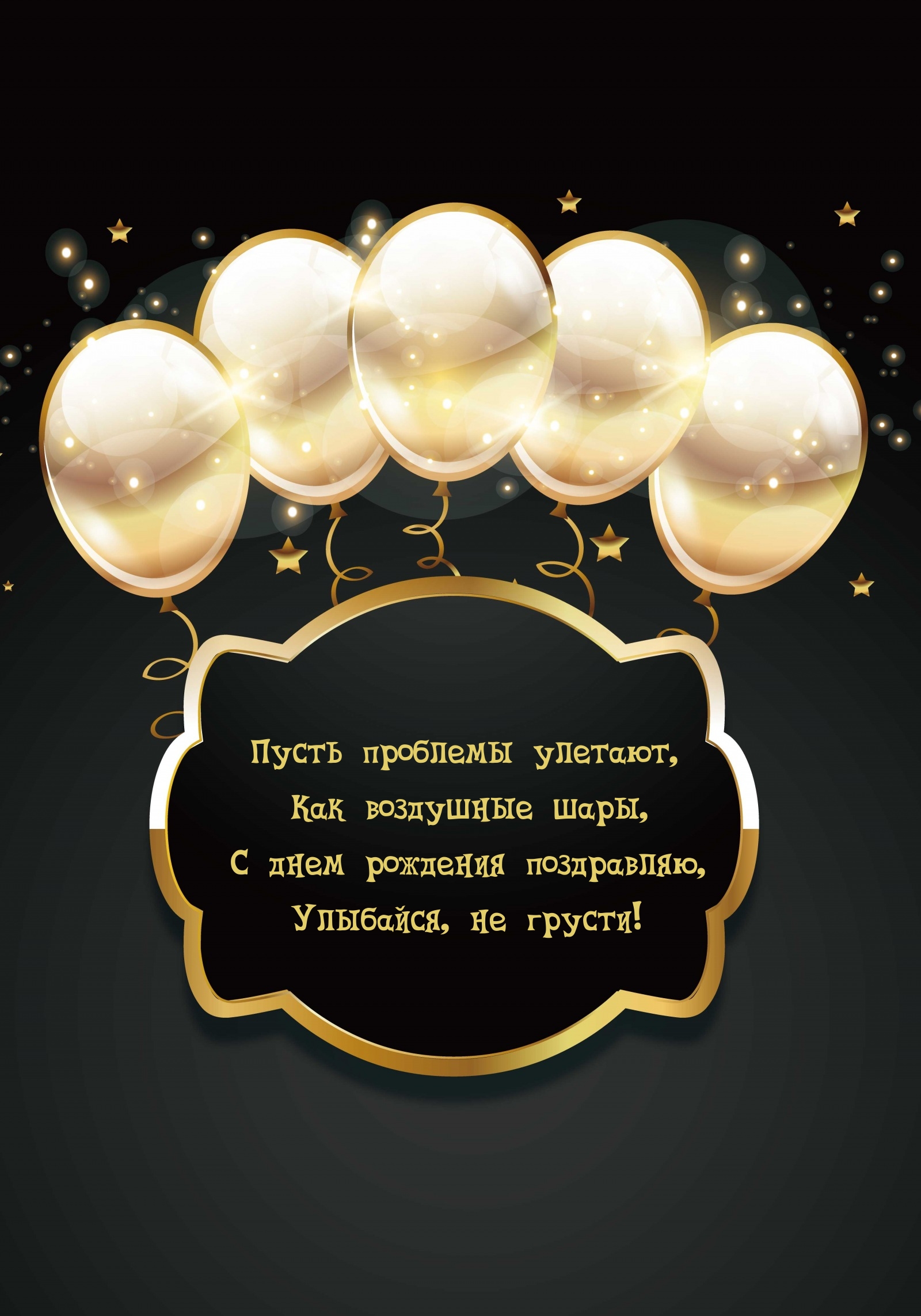 С днем рождения поздравляю, улыбайся, не грусти!