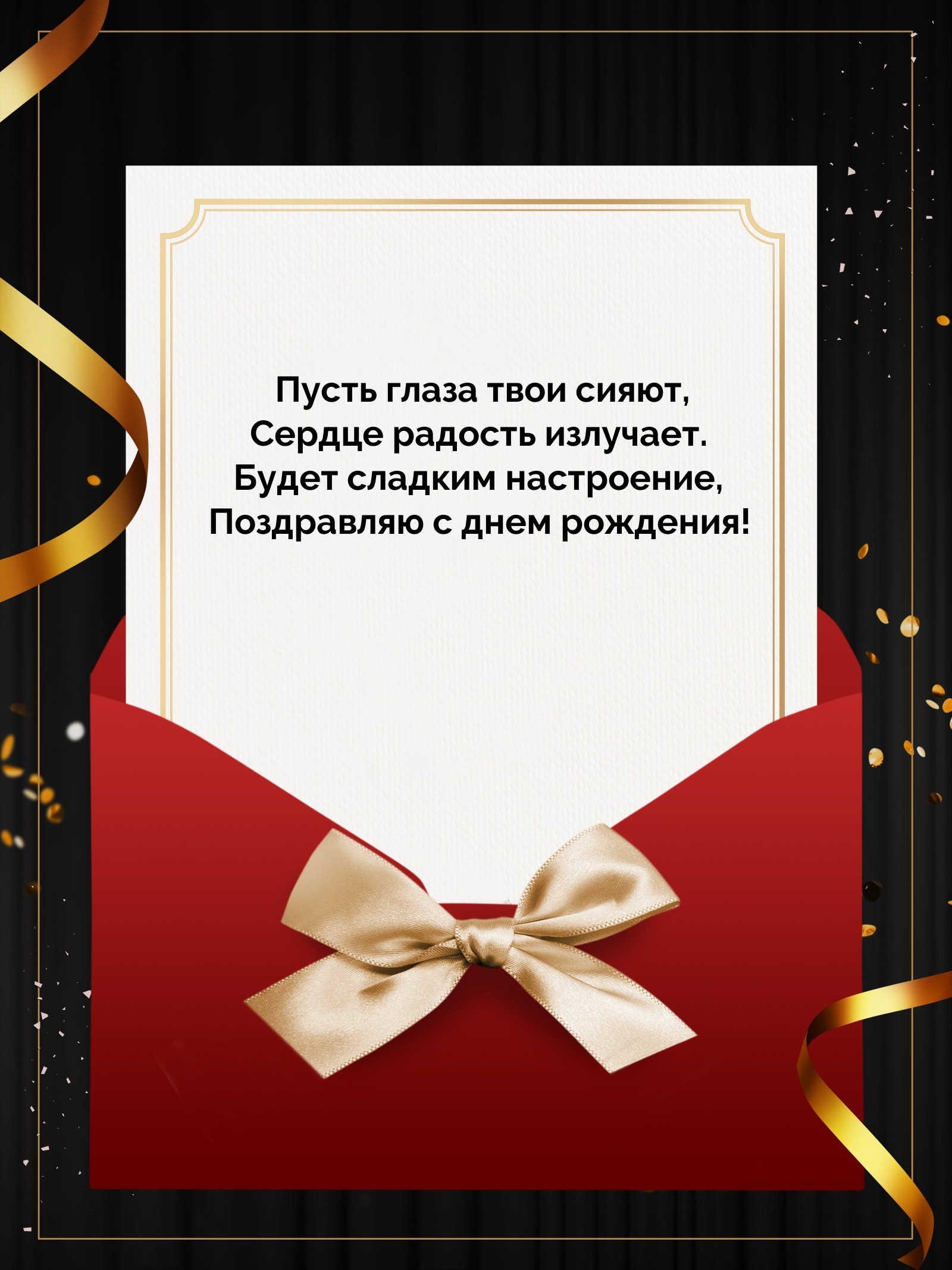 Пусть глаза твои сияют, сердце радость излучает.