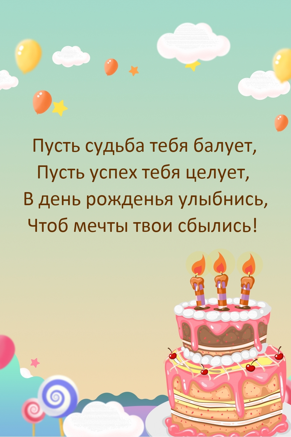 Пусть судьба тебя балует, пусть успех тебя целует,