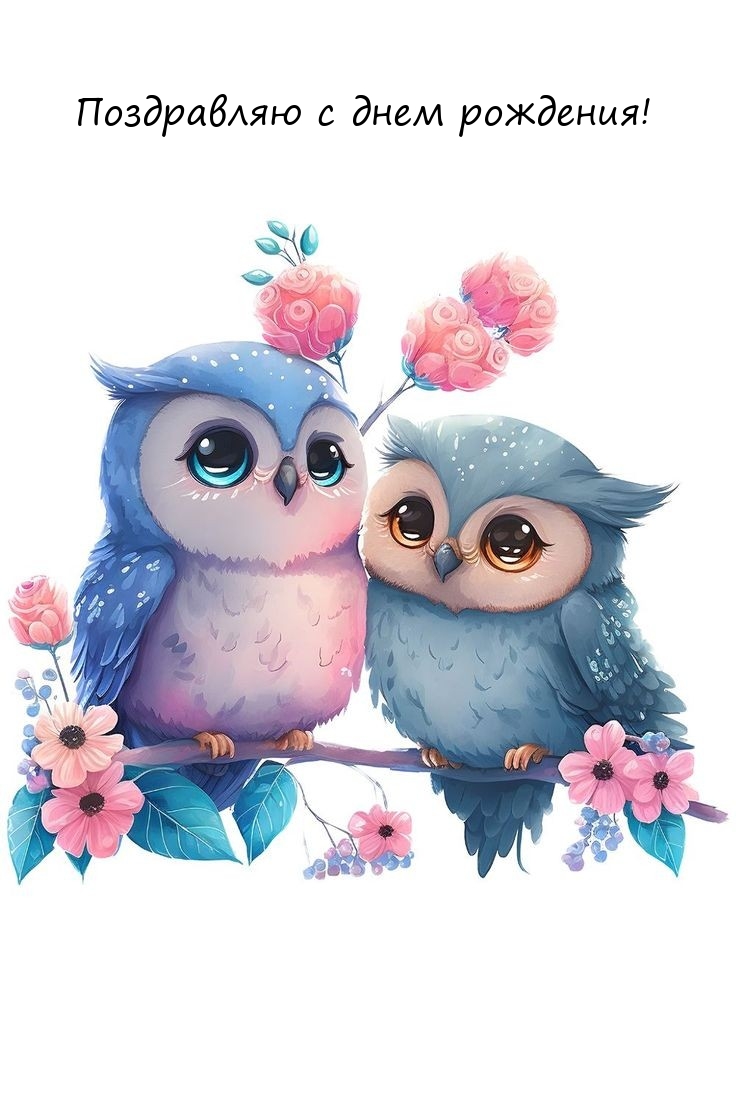 Поздравляю с днем рождения!