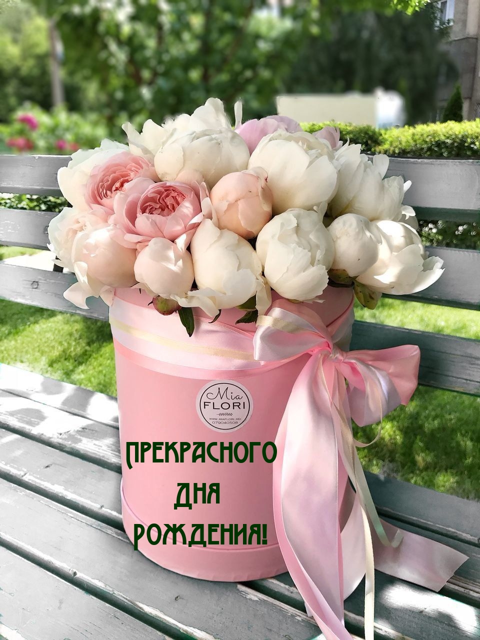 Прекрасного дня рождения!