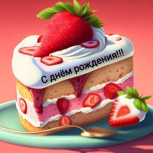 С днём рождения!