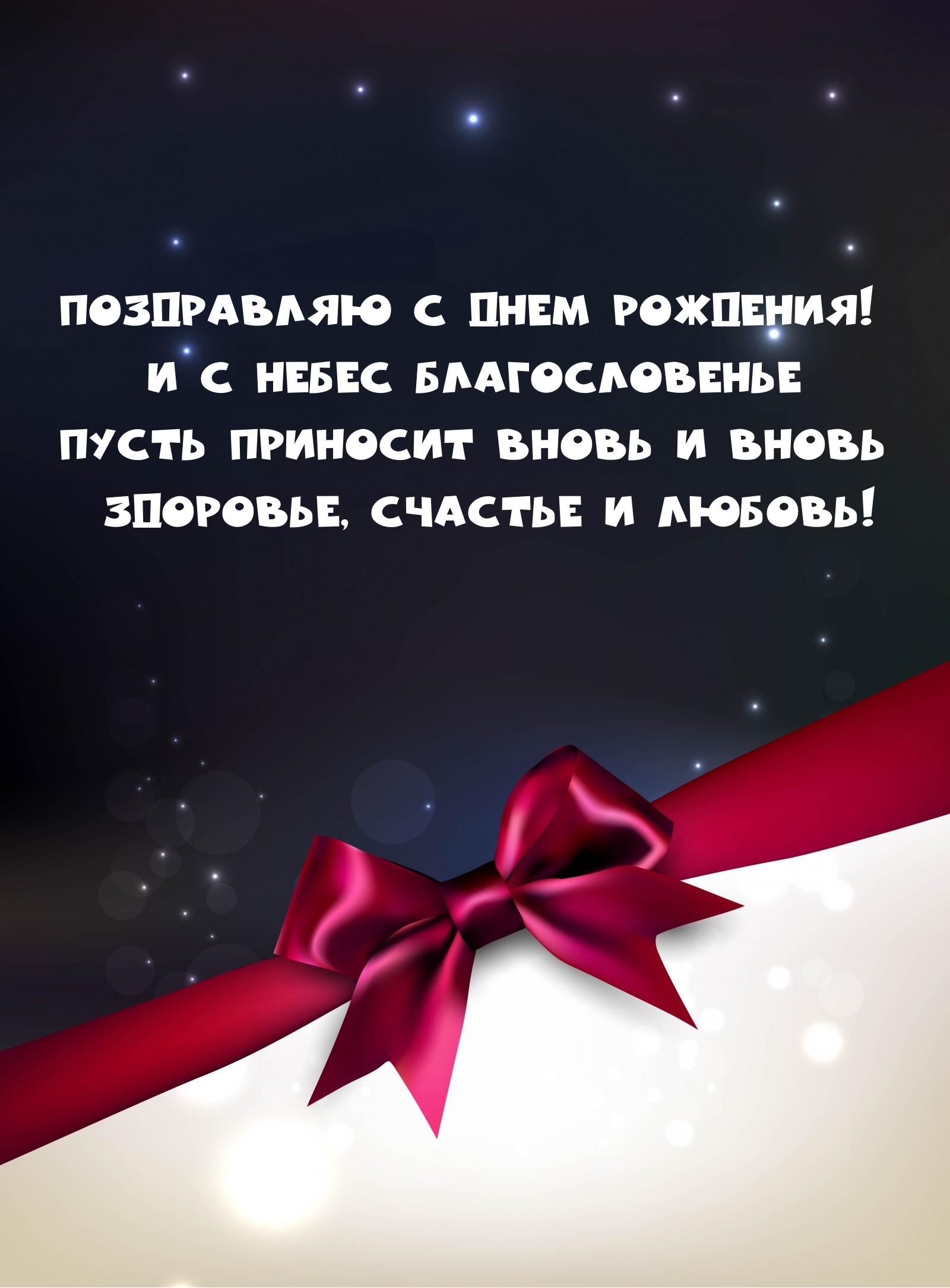 С днем рождения! Пусть приносит вновь и вновь здоровье, счастье
