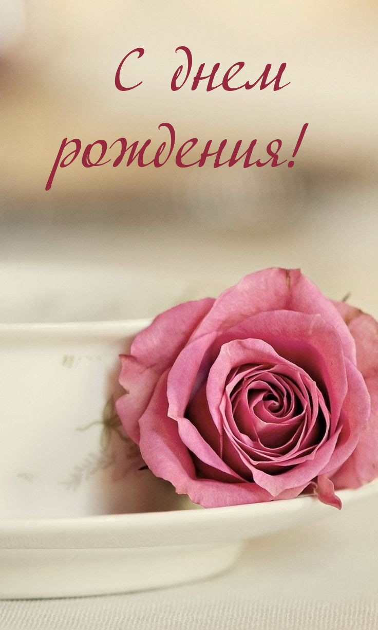 С днем рождения!