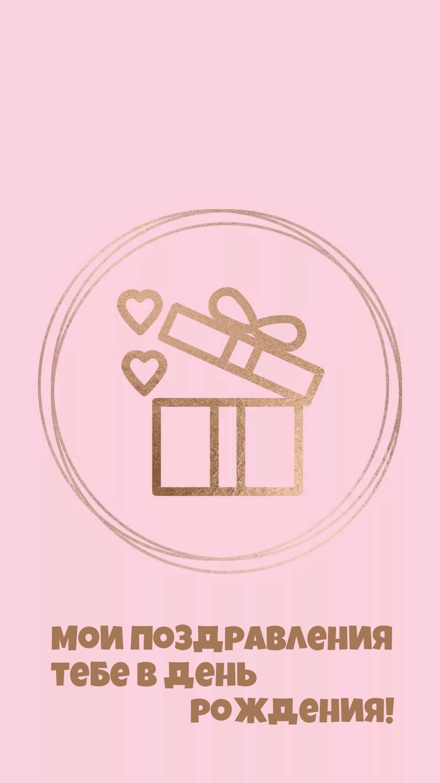 Мои поздравления тебе в день рождения!