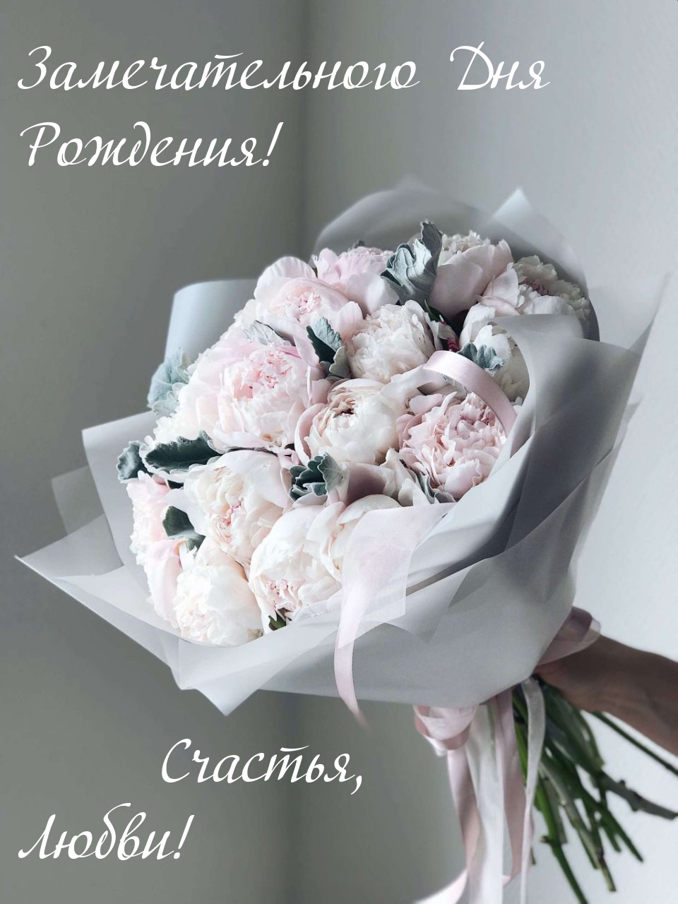 Замечательного Дня Рождения! Счастья, любви!