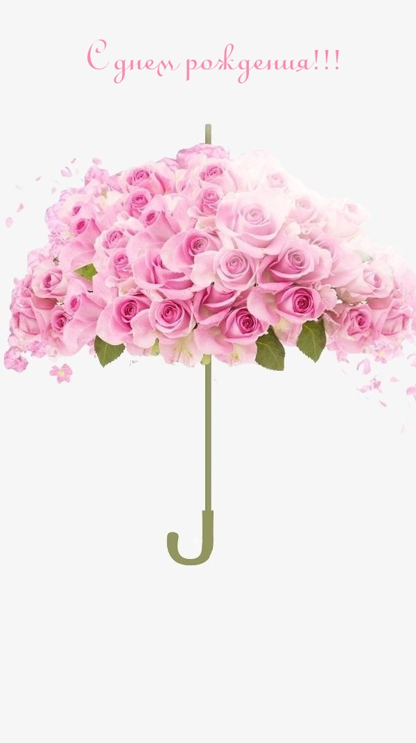 С днем рождения!