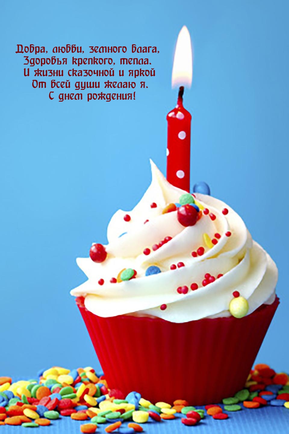 С днем рождения! Добра, любви, земного блага