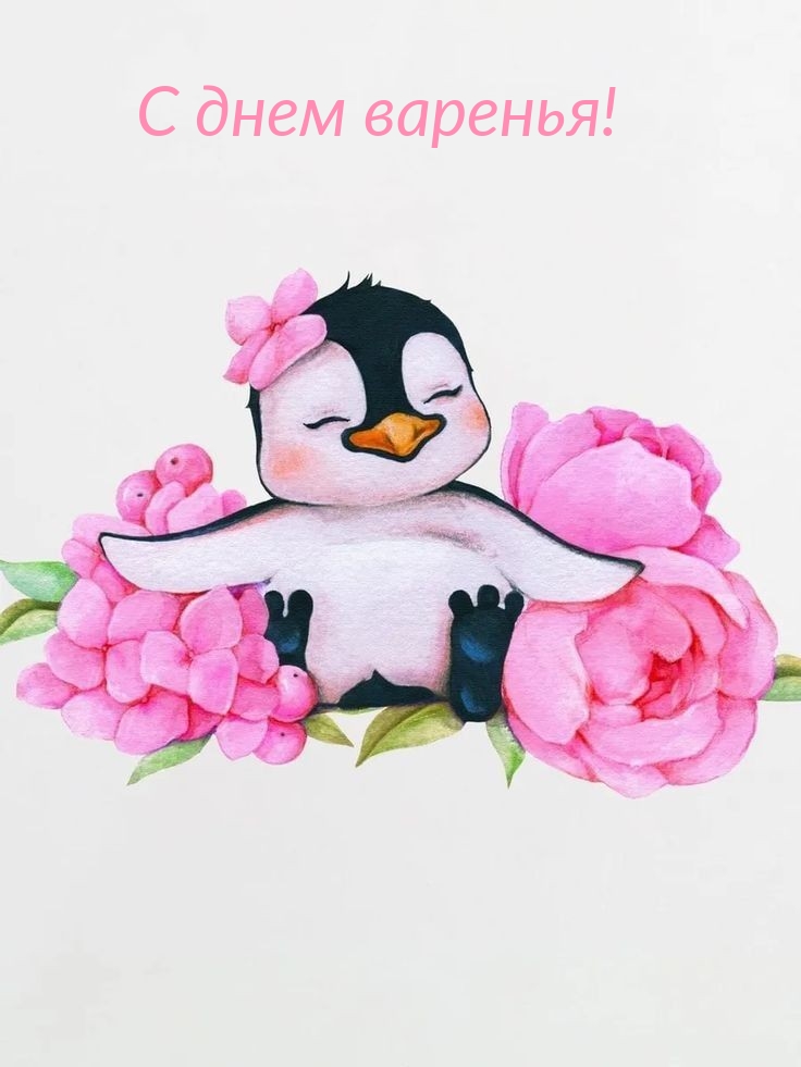 С днем варенья!