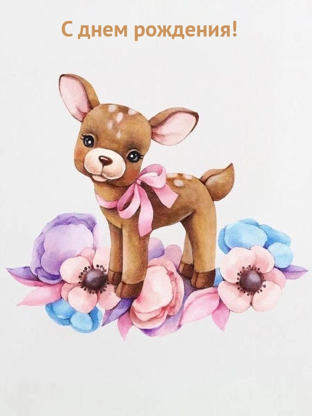 С днем рождения!