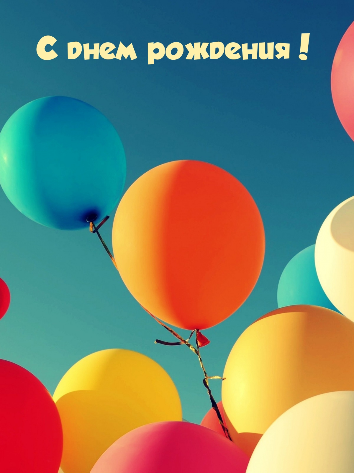 С днем рождения!