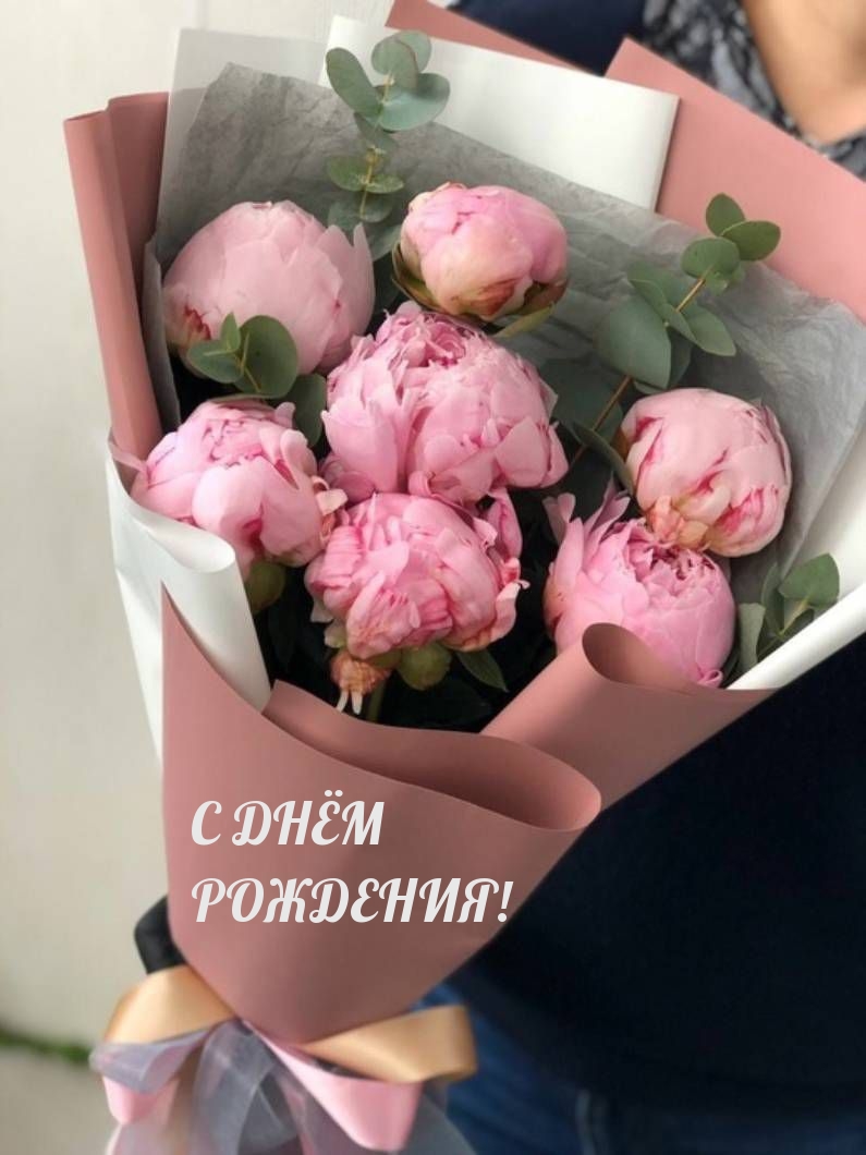 С днём рождения!