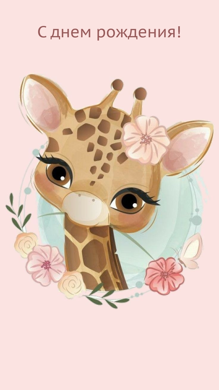 С днем рождения!