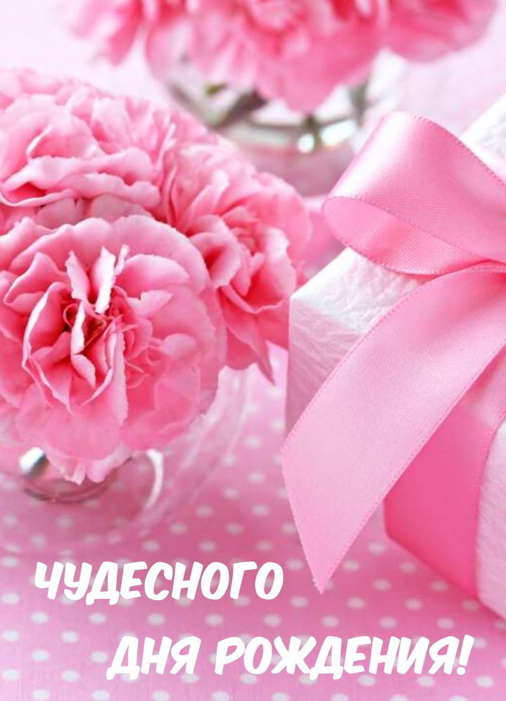 Чудесного Дня Рождения! 