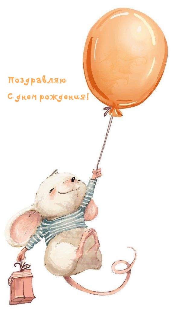 Поздравляю с днем рождения!