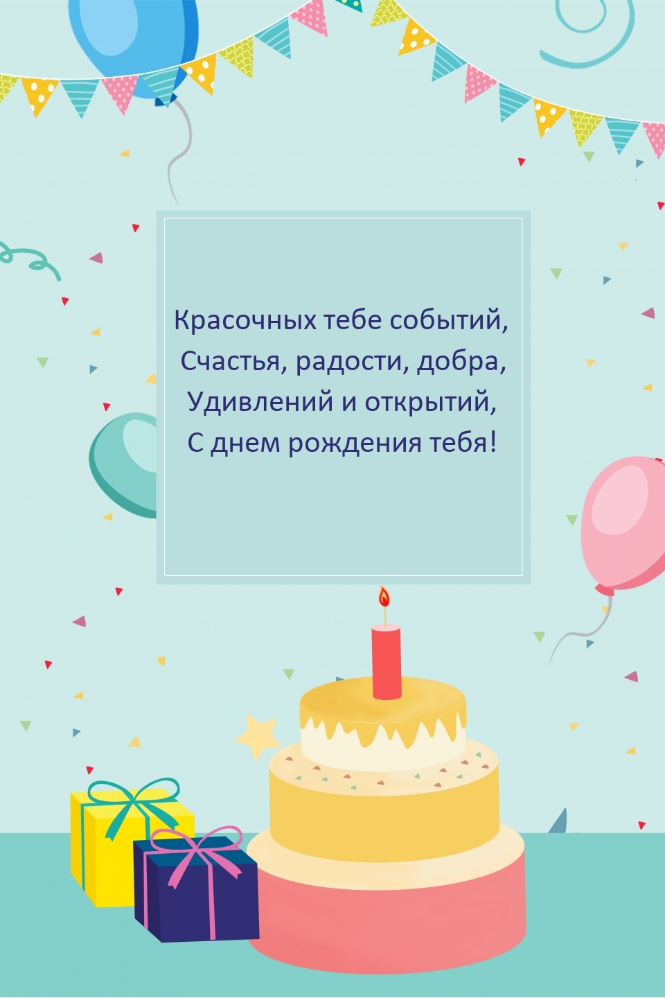 Удивлений и открытий, с днем рождения тебя!