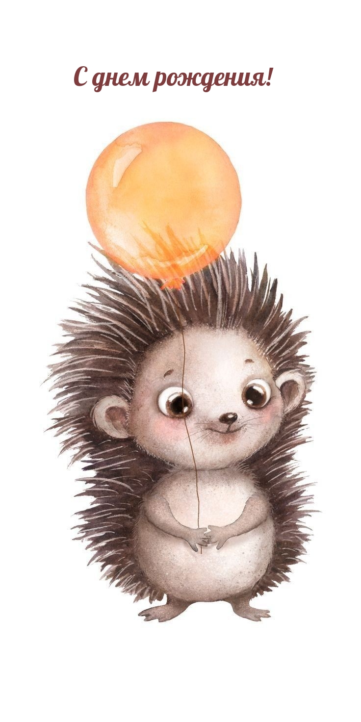 С днем рождения!