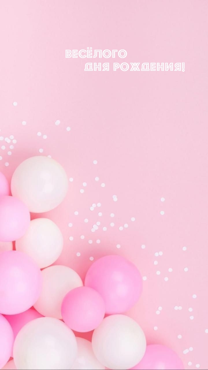 Весёлого Дня Рождения!